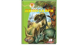 Всезнайко: Енциклопедія Динозаври ТМ Пегас