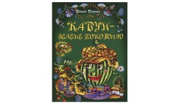 Книга Кавун - зелене покотило В. Близнюк м`ка палітурка 16 стор. р.195х255мм