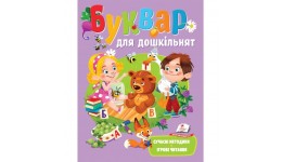 БУКВАР для дошкільнят Навчаємося разом 80 сторінок  тверда палітурка  205*255 мм (у) П