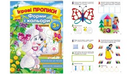 Ігрові прописи: 3+ ФОРМИ І КОЛЬОРИ 10 сторінок  м`яка палітурка  160*220 мм П