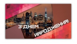 Конверт для грошей  0208  З Днем народження   (10 шт в упаковці)