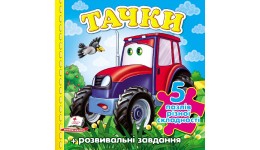 Книжка-пазл: А6 Тачки Трактор укр.мова вид-во Пегас 155*155мм 10 сторінок  картон