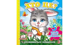 Книжка-пазл: А6 Хто це? зайчик укр.мова вид-во Пегас 155*155мм 10 сторінок  картон