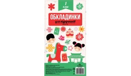 Обкладинка комплект 100мкм.Полімер 102401 для підруч. 1клас п\е (1/100)