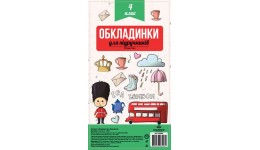 Обкладинка комплект 100мкм.Полімер 102404 для підруч. 4клас п\е (1/100)