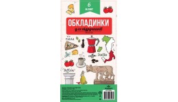 Обкладинка комплект 100мкм.Полімер 102406 для підруч. 6клас п\е (1/100)