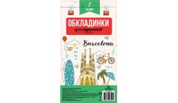 Обкладинка комплект 100мкм.Полімер 102407 для підруч. 7клас п\е (1/50)