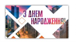 Конверт для грошей  0205  З Днем народження   (10 шт в упаковці)