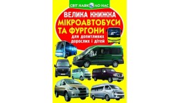 Енциклопедія.Велика книжка А3: Мікроавтобуси і фургони 16 стор.240х330 мм вид-во Кристалбук