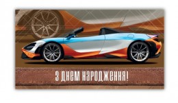 Конверт для грошей  0207  З Днем народження   (10 шт в упаковці)
