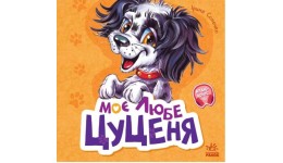 Вчимося разом : Моє любе цуценя (збірка)  36 сторінок р.162х153мм  вид-во Ранок