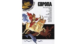 Книга Європа.Міфи і легенди Греції  тверда палітурка  64 стор.