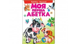 Моя перша книга: Абетка тварин  16 ст. тверда палітурка  20.5*27.5 см Пегас