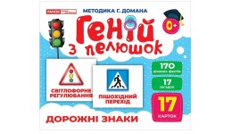 Геній з пелюшок.Дорожні знаки 1016-7  демонстраційний матеріал в папці р.200х260мм вид-во Ранок