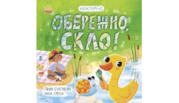 Екоісторії : Обережно  скло!  м'яка палітурка 24 стор. р.215х215мм вид-во Ранок