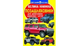 Енциклопедія.Велика книжка А3: Позашляховики (укр.мова) вид-во Кристалбук 16 сторінок 240*330мм