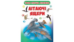 Твоя перша книжка: Літаючі ящери 2 А4 (укр.мова) Кристалбук 205*206мм