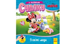 Дисней. Судоку з наліпками. Чарівний світ моди 12 стор. р.220х220мм  вид-во Ранок