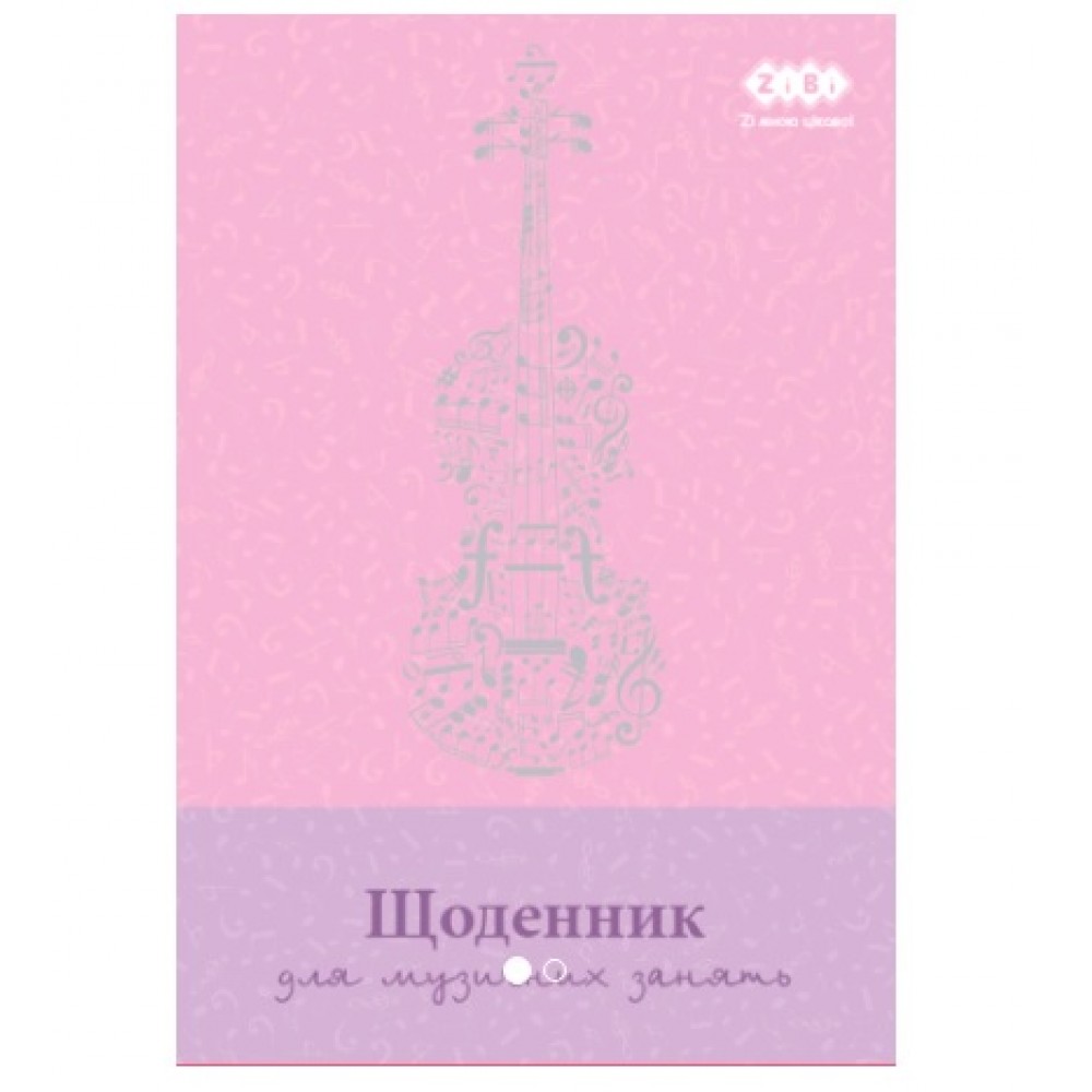 Щоденник для музичної школи В5 Zibi 13885  48арк. рожевий