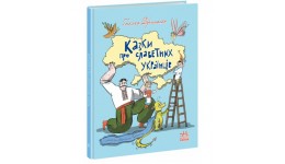 Зорі України : Казки про славетних українців 80 стор.тверда палітурка 215х280 мм вид-во Ранок