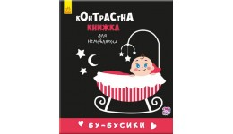 Контрастна книжка для немовляти: Бу-бусики 12 стор. р.158х133мм тверда палітурка вид-во Ранок