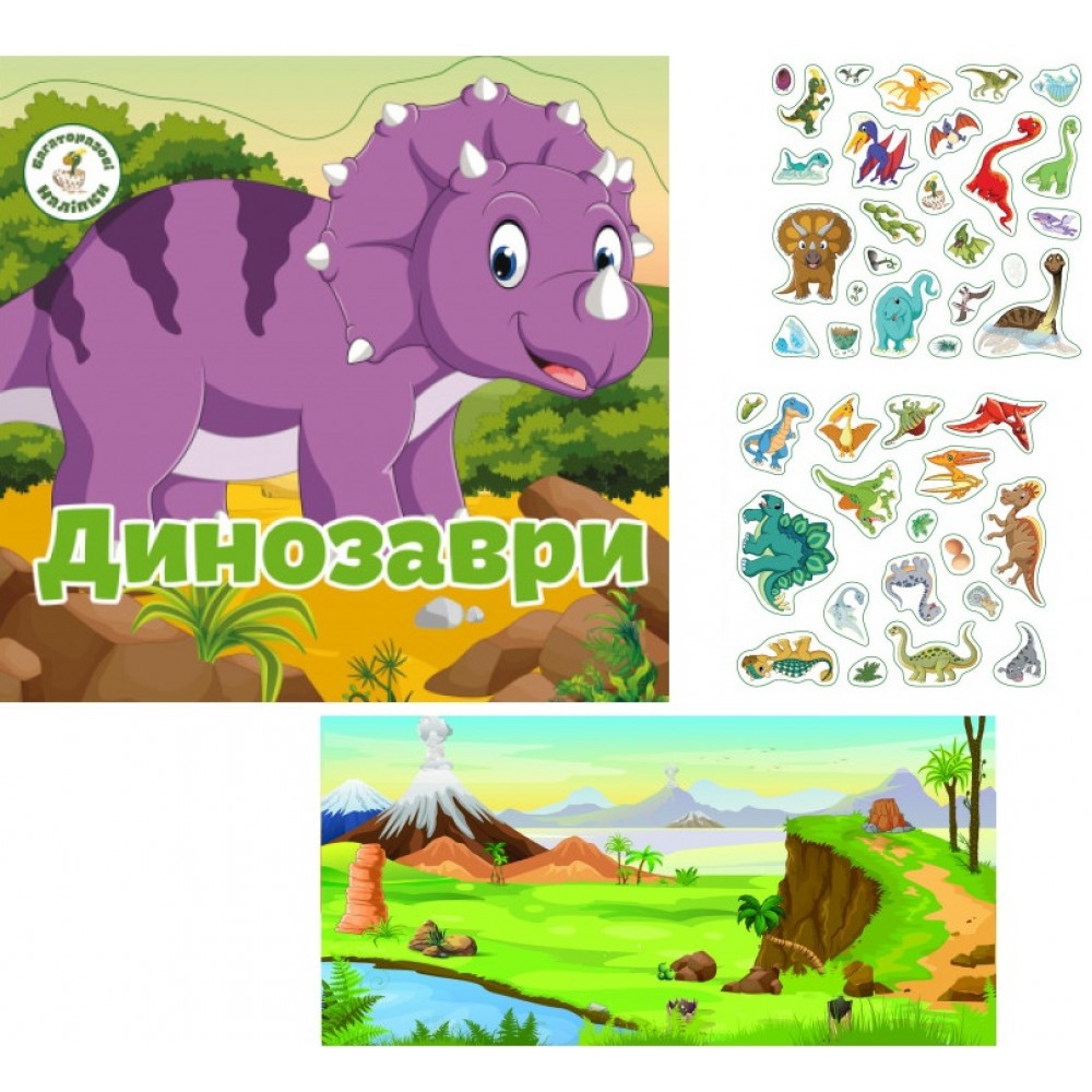 Багаторазовi налiпки: Динозаври 4 стор.240х230 мм КБ