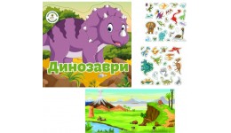 Багаторазовi налiпки: Динозаври 4 стор.240х230 мм КБ