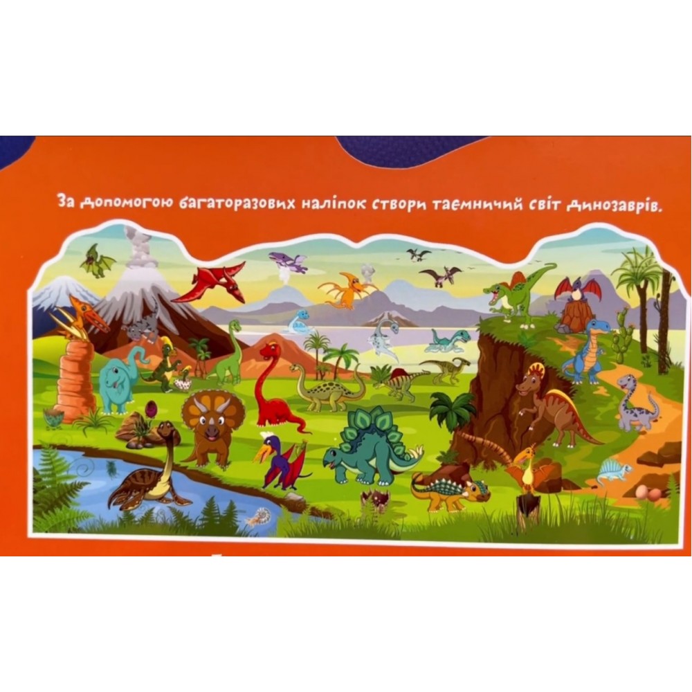 Багаторазовi налiпки: Динозаври 4 стор.240х230 мм КБ