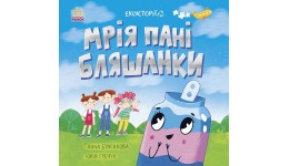 Екоісторії : Мрія пані Бляшанки  24 стор. р.215х215мм вид-во Ранок