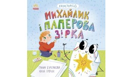 Екоісторії : Михайлик і паперова зірка  24 стор.215х215 мм вид-во Ранок