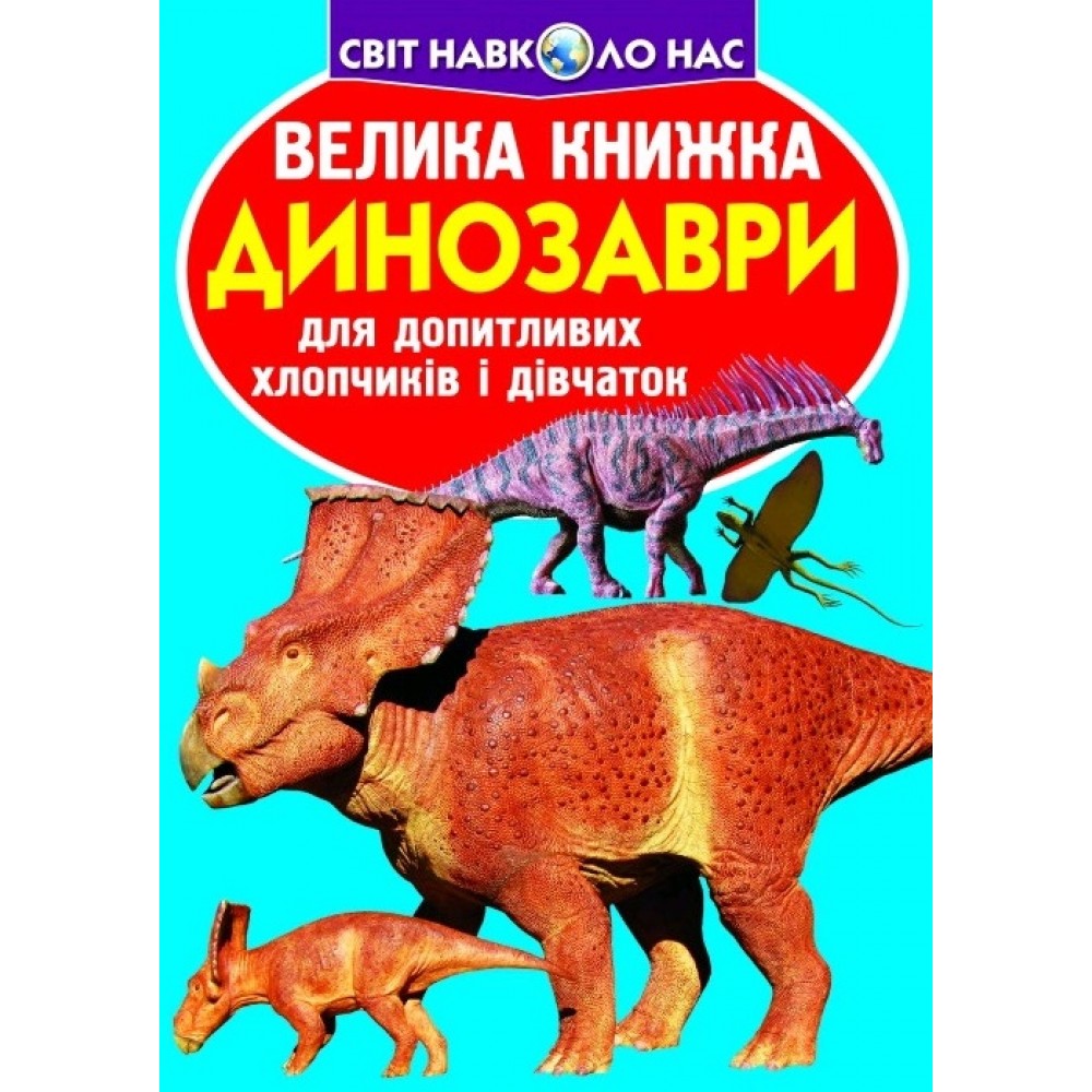 Енциклопедія.Велика книжка А3: Динозаври 921-5 м`яка палітурка 16 стор.240х230 см (у) КБ