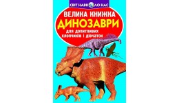 Енциклопедія.Велика книжка А3: Динозаври 921-5 м`яка палітурка 16 стор.240х230 см (у) КБ