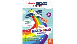 КЕНГУРУ ДжоуIQ. Веселковий настрій 16 стор.160х235 мм вид-во Ранок