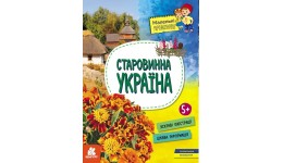 Маленькі українознавці. Старовинна Україна м`яка палітурка 16 стор.вид-во Ранок (Кенгуру)