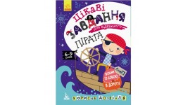 КЕНГУРУ ДжоуIQ.  Цікаві завдання для відважного пірата 16 стор.165х240 мм вид-во Ранок