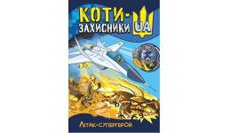 комікс Літак-супергерой  КОТИ-ЗАХИСНИКИ UA 24стор. 163х237 мм вид-во Ранок
