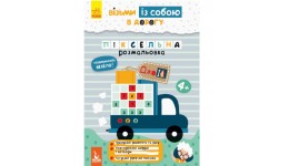 Розмальовка піксельна КЕНГУРУ ДжоуIQ. 16 стор.165х240 мм вид-во Ранок