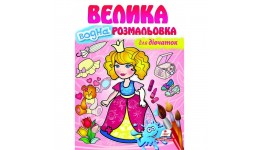 Велика водна розмальовка для дівчаток 32 сторінки  м`яка палітурка 210*290 мм П