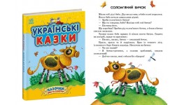 Казочки доні та синочку : Українські казки 64 стор. тверда паліт. 200х260 мм