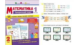 Тренувальний зошит : Математика. 2 клас. Частина 1 64 сторінки 165х210мм вид-во Ранок