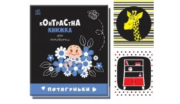 Контрастна книжка для немовляти : Потягуньки 12 стор. тверда паліт. 135х157 мм