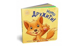 Контактна книжка : Нумо дружити! 16 стор. тверда палітурка 157х157 мм вид-во Ранок
