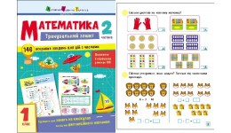 Тренувальний зошит : Математика. 1 клас. Частина 2 64 сторінки 165х210мм вид-во Ранок