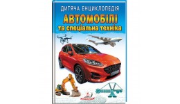 Дитяча енциклопедія: Автомобілі та спеціальна техніка  64 сторінки  205*265мм м`яка обкладинка