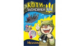комікс Незламні  КОТИ-ЗАХИСНИКИ UA. 24 стор. 163х237 мм вид-во Ранок