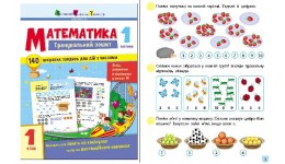 Тренувальний зошит : Математика. 1 клас. Частина 1 64 сторінки 165х210мм вид-во Ранок