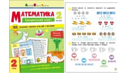 Тренувальний зошит : Математика. 2 клас. Частина 2 64 сторінки 165х210мм вид-во Ранок