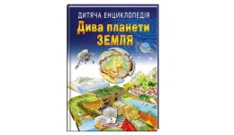 Дитяча енциклопедія:Дива планети Земля  64 сторінки  205*265см м`яка обкладинка в-во Пегас