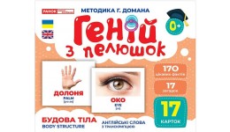Геній з пелюшок.Будова тіла 1016-5 демонстраційний матеріал в папці р.200х260мм вид-во Ранок