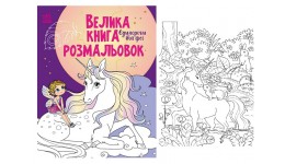 Велика книга розмальовок : Єдинороги та феї 64 стор. 215х275 мм вид-во Ранок